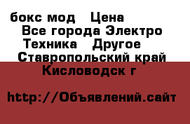 Joyetech eVic VT бокс-мод › Цена ­ 1 500 - Все города Электро-Техника » Другое   . Ставропольский край,Кисловодск г.